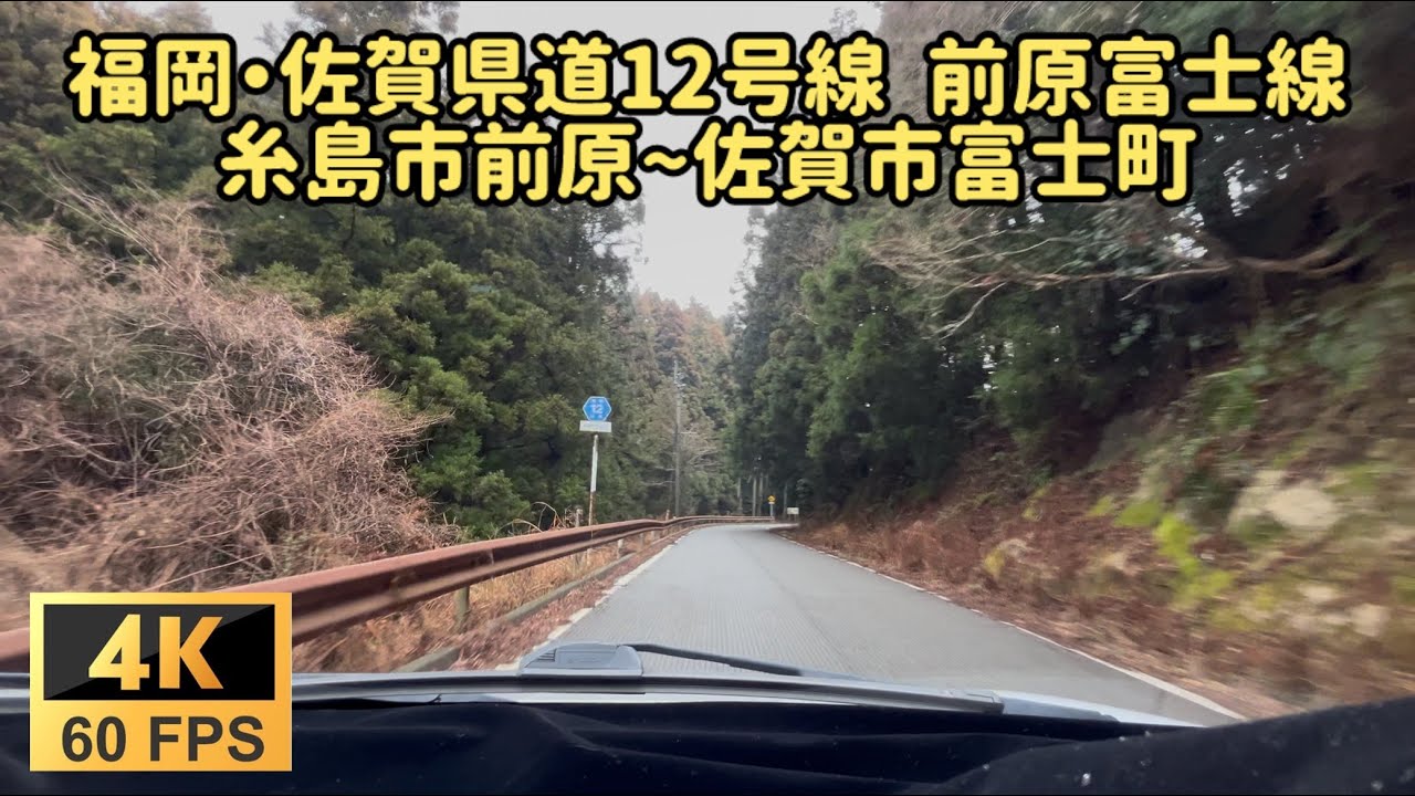 福岡・佐賀県道12号線 前原富士線