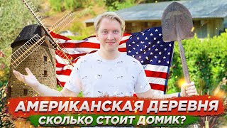 АМЕРИКАНСКАЯ ДЕРЕВНЯ, ТУР ПО ДОМУ, ГОРОД ИЗ СКАЗКИ