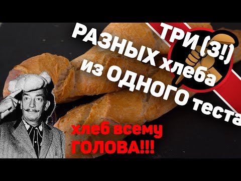 Как получить ТРИ РАЗНЫХ хлеба с АБСОЛЮТНО одинаковым составом  продуктов - БАГЕТ, КОЛОСОК, ФОРМОВОЙ