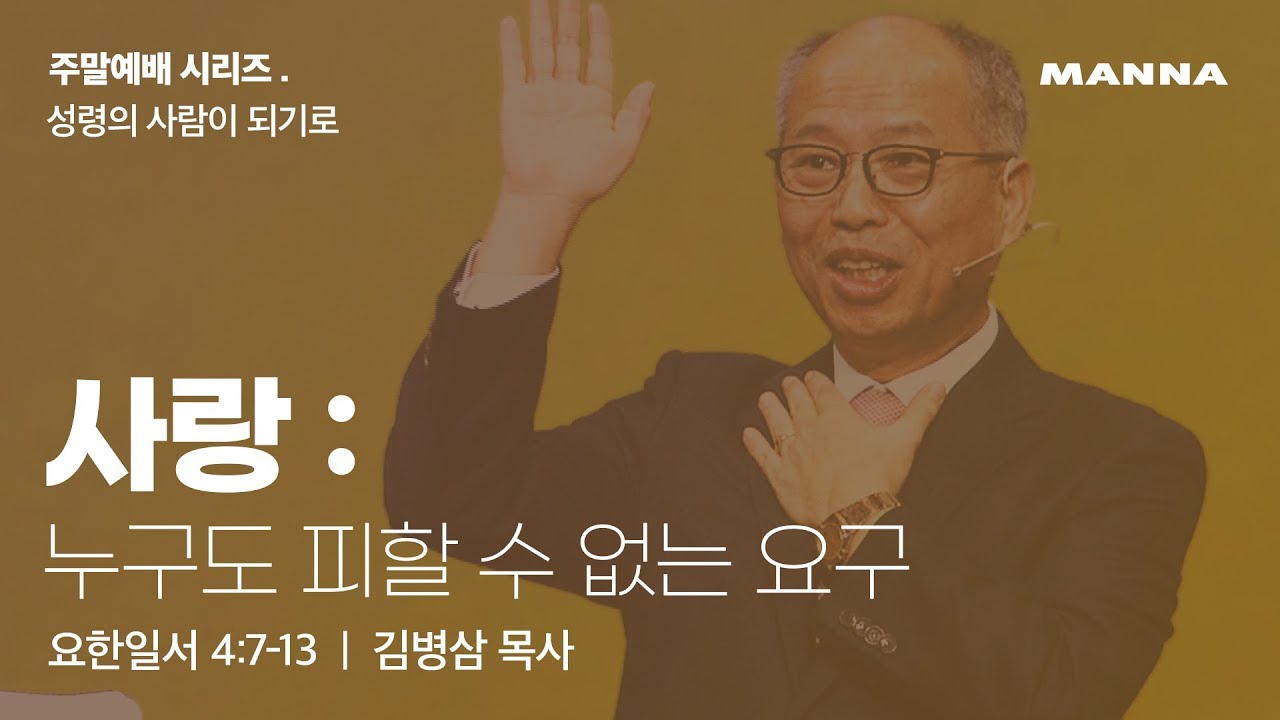 사랑: 누구도 피할 수 없는 요구(만나교회/김병삼목사)