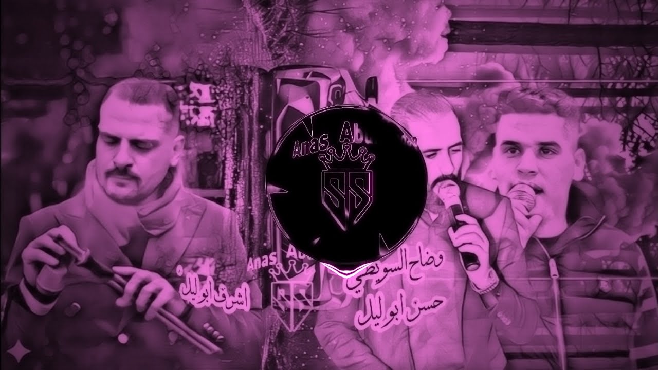 #دبكة #مجوز :ضع السماعات لتجربة افضل وضاح السويطي وحسن ابو ليل واشرف ابو ليل