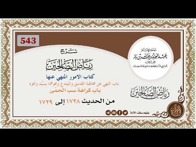 543- باب النهي عن مخاطبة الفاسق والمبتدع ونحوهما بِسَيِّد ونحوه/ باب كراهة سب الحمّى