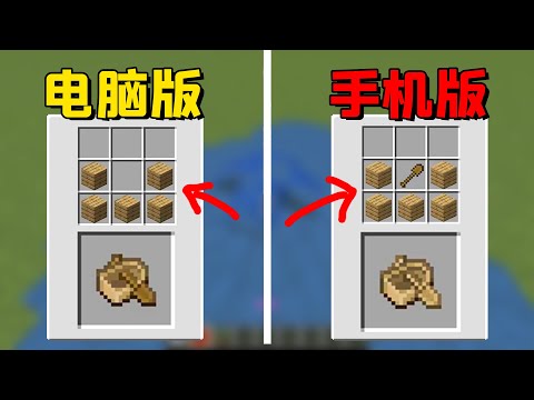 造船竟需要木铲？MC老玩家都不知道版本区别！
