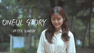 ONEUL 프로필 영상 : AFTER SUNDAY