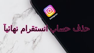 حذف حساب انستقرام نهائيا 2020 للكمبيوتر او الهاتف