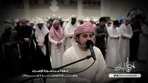 تلاوة من سورة الاسراء   هزاع البلوشى