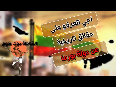 حقائق تاريخية عن دولة بورما أو ميانمار من البداية بالدارجة