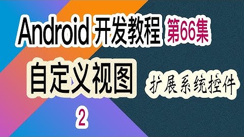 【Android 开发教程】66 自定义视图 （2）