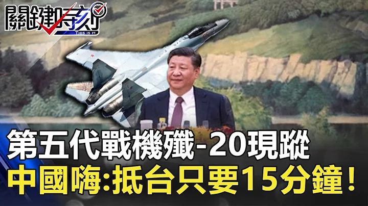 台海緊繃！共軍第五代戰機殲-20現蹤！中國網友自嗨：抵台只要15分鐘！【2020聚焦關鍵】周末播出版 20200926-4劉寶傑 黃文華 李正皓 姚惠珍 黃創夏 矢板明夫 - 天天要聞