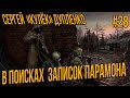 STALKER RP - СЕРГЕЙ КУЛЕК ДУПЛЕНКО В ПОИСКАХ ЗАПИСОК ПАРАМОНА #28 СТАЛКЕР РП DARKWAY DAYZ MOD