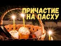 КАК ПРИЧАЩАТЬСЯ НА ПАСХУ И НА СВЕТЛОЙ НЕДЕЛЕ