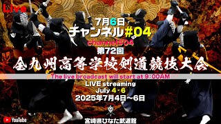 【LIVE】04チャンネル【第72回 全九州高等学校剣道競技大会】2025年7月6日（日）09：00開始