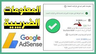 الطريقة الصحيحة لملء المعلومات الضريبية في أدسنس 2023  !؟ | AdSense Tax Info