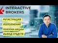 INTERACTIVE BROKERS – Как открыть счет | Как пополнить счет | Как вывести деньги |ПОЛНАЯ ИНСТРУКЦИЯ