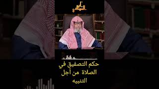 حكم تصفيق المرأة في الصلاة من أجل التنبيه على أولادها(فضيلة الشيخ صالح بن الفوزان)@Abo_Elmahdi .