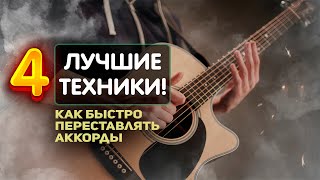 Как ПРАВИЛЬНО ПЕРЕСТАВЛЯТЬ АККОРДЫ на Гитаре [ГИТ_ЧИТ] | Гитара для начинающих