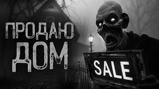 видео: СРОЧНО! ПРОДАЮ ДОМ В СЕЛЕ ПО ДЕШЕВКЕ | Ужасы и Страшные истории на ночь. Мистика. Страшилки картинка: СРОЧНО! ПРОДАЮ ДОМ В СЕЛЕ ПО ДЕШЕВКЕ | Ужасы и Страшные истории на ночь. Мистика. Страшилки