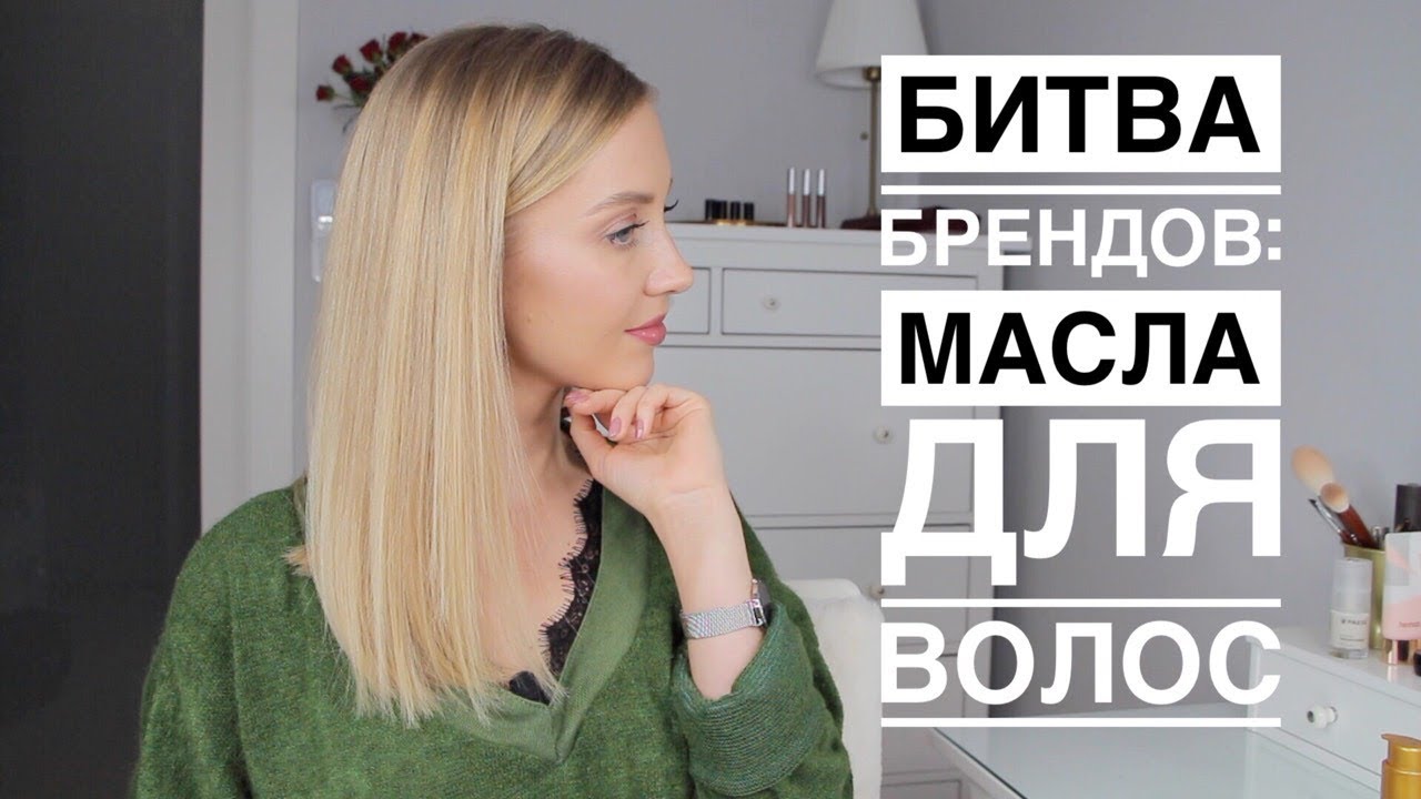 Битва Брендов 2018 | Лучшее масло для волос | OSIA