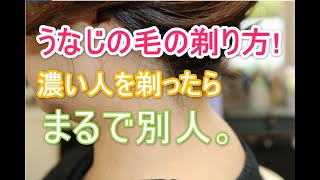 【うなじの毛の剃り方】理容室でのうなじシェービング♪