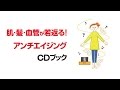 肌・髪・血管が若返る！アンチエイジングCDブック 試聴