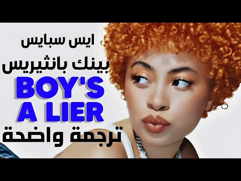 الأغنية الشهيرة فتى كاذب         2  مترجمة