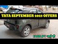 Tata nexon facelift 2023 आते चेंज आ गया ! Tata car offers September 2023