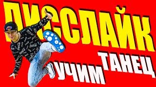 Учим Танец - Дисслайк - Джарахов x Тилэкс - Успешная Группа #DANCEFIT