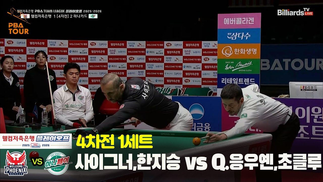 [PO 4차전] 1세트 웰컴저축은행(