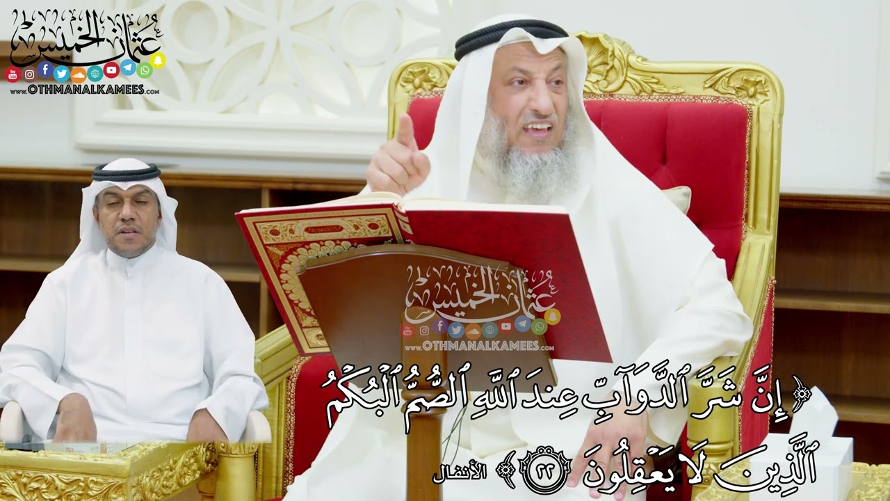 136 - (إن شر الدواب عند الله الصم البكم الذين لا يعقلون) - عثمان الخميس