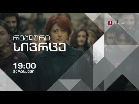 „რეალური სივრცე\" - პარასკევს, 20 აპრილს, 19:00 საათზე