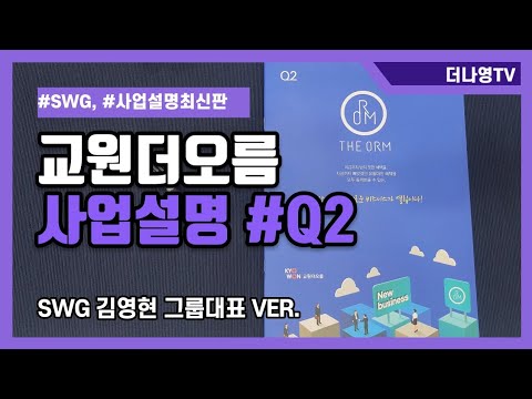   교원더오름 최신 사업설명 미리 들어보기 SWG 김영현 그룹대표