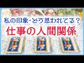 仕事の人間関係･あなたの印象･どう思われてる？3択タロット＆オラクルカードリーディング