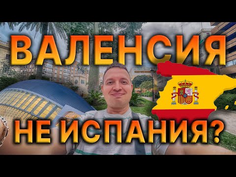🤫 ВАЛЕНСИЯ - НЕ ИСПАНИЯ 🇪🇸 ???