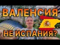 🤫 ВАЛЕНСИЯ - НЕ ИСПАНИЯ 🇪🇸 ???