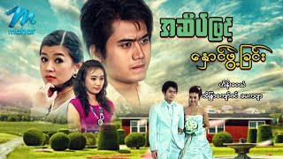 မြန်မာဇာတ်ကား - အဆိပ်ဖြင့်နှောင်ဖွဲ့ခြင်း - ဟိန်းဝေယံ ၊ အိန္ဒြာကျော်ဇင် ၊ မေကဗျာ Myanmar Movies Love