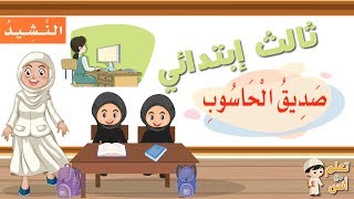 نشيد صديق الحاسوب لغتي ثالث إبتدائي.