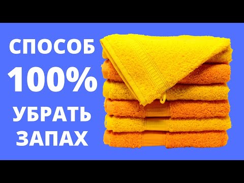 Как стирать ПОЛОТЕНЦА, чтобы они НЕ ПАХЛИ  ✅ Убрать ЗАПАХ полотенец