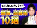 【知らないとヤバイ】最強の詰碁集１０選