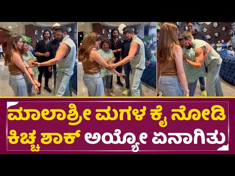 ಮಾಲಾಶ್ರೀ ಮಗಳ ಕೈ ನೋಡಿ ಸುದೀಪ್ ಶಾಕ್ | Kiccha Sudeep & Malashree Daughter Aradhana Ram | SStv ಮಾಲಾಶ್ರೀ ಮಗಳ ಕೈ ನೋಡಿ ಸುದೀಪ್ ಶಾಕ್ | Kiccha Sudeep & Malashree Daughter Aradhana Ram | SStv