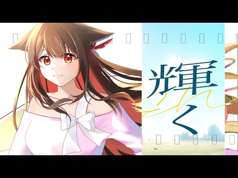 【Original Song】輝く/EN 【Official MV 】