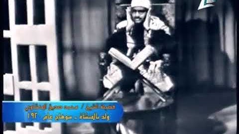 الشيخ محمد صديق المنشاوي فيديو نادر من التليفزيون المصري عام 1963  من سورة البقرة الآيات 115 123 360