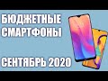 ТОП—10. Лучшие бюджетные и недорогие смартфоны. Сентябрь 2020 года. Рейтинг!