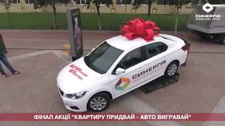 Розыгрыш машины от ЖК «СИНЕРГИЯ» в г. Ирпень Розыгрыш машины от ЖК «СИНЕРГИЯ» в г. Ирпень