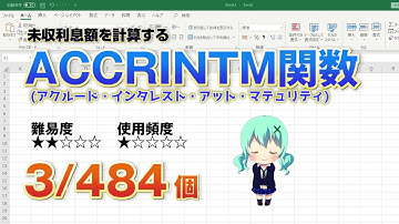 【Excel関数上級編】Excelで未収利息額を計算するACCRINTM関数（アクルード・インタレスト・アット・マテュリティ）