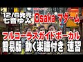 七音ゆみ Osaka マダーム0 ガイドボーカル簡易版(動く楽譜付き)