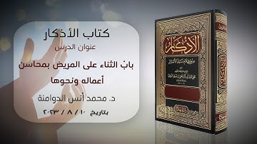 بابُ الثّناء على المريض بمحاسن أعماله ونحوها | كتاب الأذكار للإمام النووي