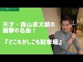 【司法書士】あなたは天才、森山直太朗の衝撃の名曲「どこもかしこも駐車場」を知ってますか?|Vol.282