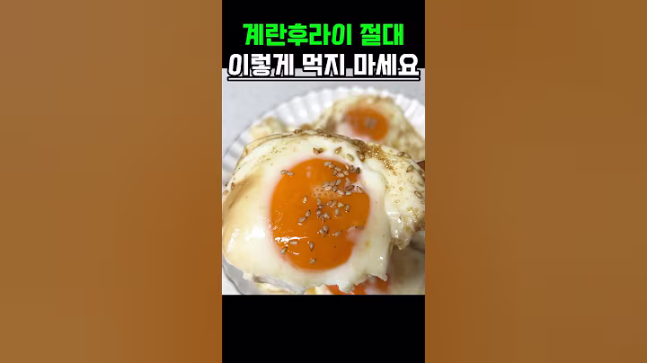 계란후라이 절대로 이렇게 먹지 마세요 #건강