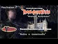 Return To Castle Wolfenstein (Вектор) - PlayStation 2 - Полная - Побег и Катакомбы