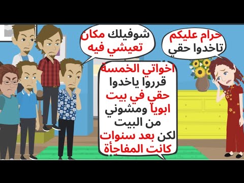 اخواتي الخمسة قرروا ياخذوا ميراثي ومشوني من البيت لكن بعد سنين كانت المفاجأة حكايات قصص واقعية